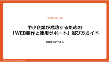 『WEB制作と運用サポート』選び方ガイド