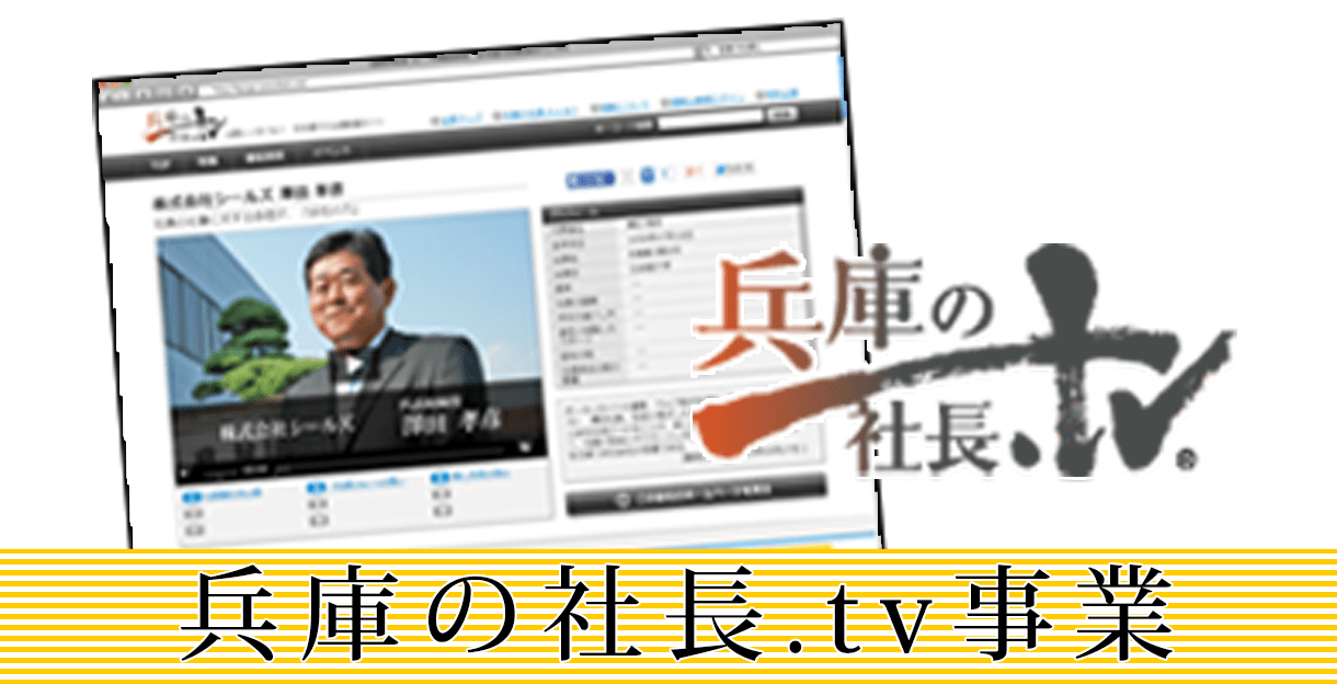 兵庫の社長.tv事業