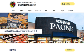 旬鮮食彩館PAONE｜株式会社ヒナセショッピングセンター